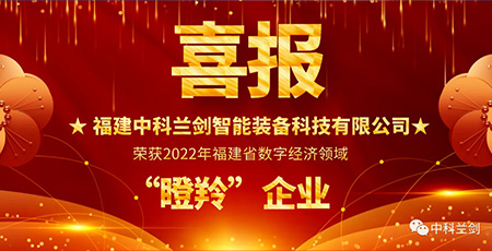 喜報！中科蘭劍榮獲2022年福建省數字經濟領域“瞪羚”企業！