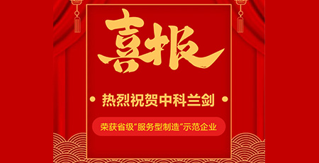 喜報|中科蘭劍入選2022年省級“服務型制造”示范企業！